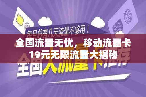 全国流量无忧，移动流量卡19元无限流量大揭秘