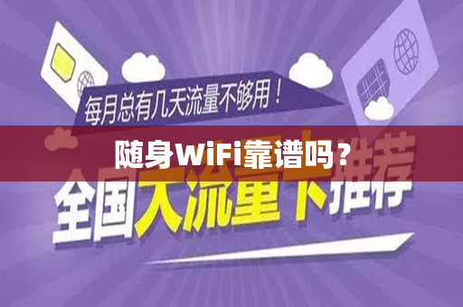 随身WiFi靠谱吗？