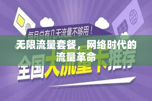 无限流量套餐，网络时代的流量革命