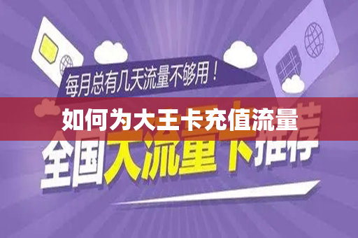 如何为大王卡充值流量