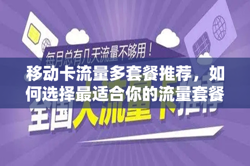 移动卡流量多套餐推荐，如何选择最适合你的流量套餐？
