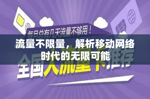 流量不限量，解析移动网络时代的无限可能