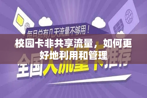 校园卡非共享流量，如何更好地利用和管理