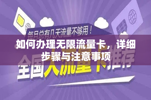 如何办理无限流量卡，详细步骤与注意事项