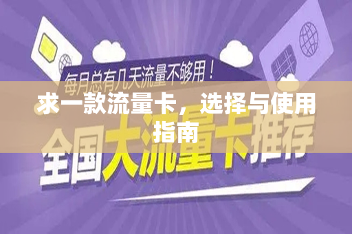 求一款流量卡，选择与使用指南