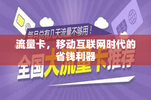 流量卡，移动互联网时代的省钱利器