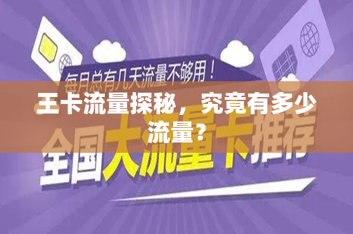 王卡流量探秘，究竟有多少流量？