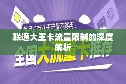 联通大王卡流量限制的深度解析