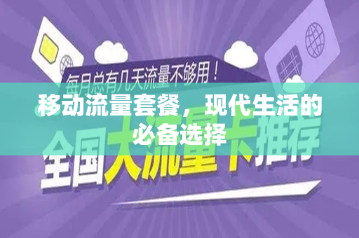 移动流量套餐，现代生活的必备选择