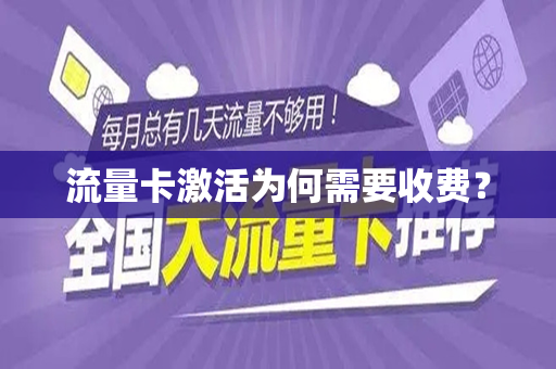 流量卡激活为何需要收费？