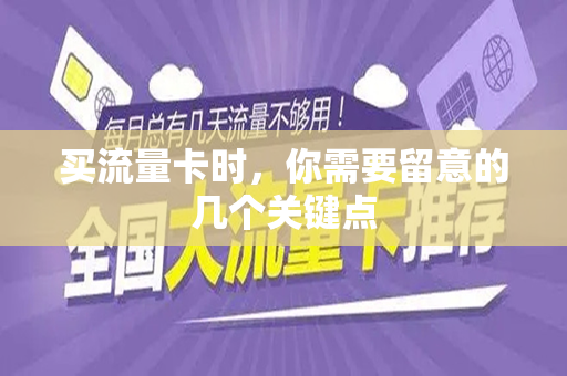 买流量卡时，你需要留意的几个关键点