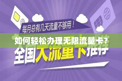 如何轻松办理无限流量卡？