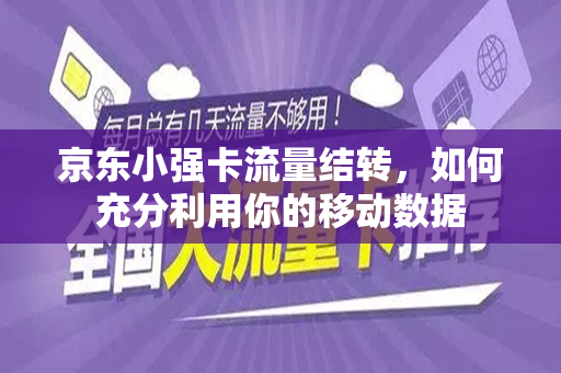 京东小强卡流量结转，如何充分利用你的移动数据