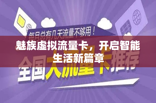 魅族虚拟流量卡，开启智能生活新篇章