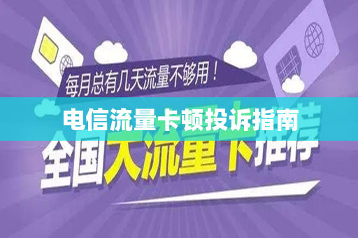 电信流量卡顿投诉指南