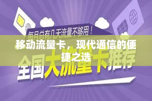 移动流量卡，现代通信的便捷之选
