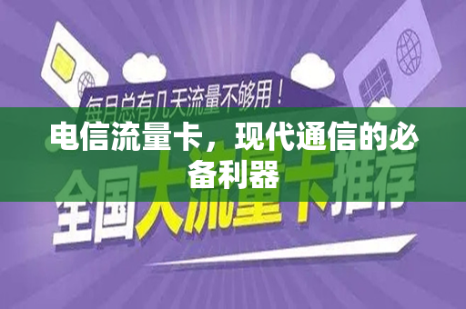 电信流量卡，现代通信的必备利器