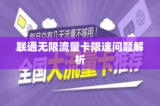 联通无限流量卡限速问题解析