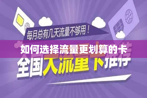 如何选择流量更划算的卡