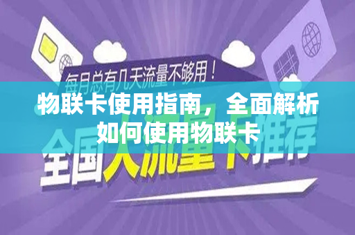 物联卡使用指南，全面解析如何使用物联卡