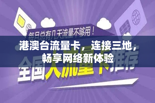 港澳台流量卡，连接三地，畅享网络新体验
