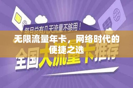 无限流量年卡，网络时代的便捷之选