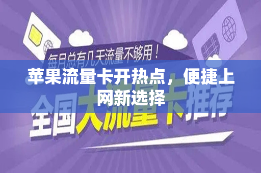 苹果流量卡开热点，便捷上网新选择