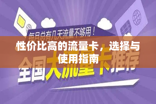 性价比高的流量卡，选择与使用指南