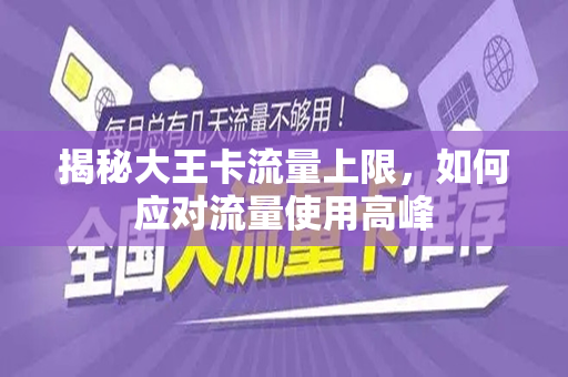 揭秘大王卡流量上限，如何应对流量使用高峰