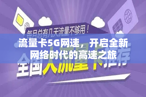 流量卡5G网速，开启全新网络时代的高速之旅