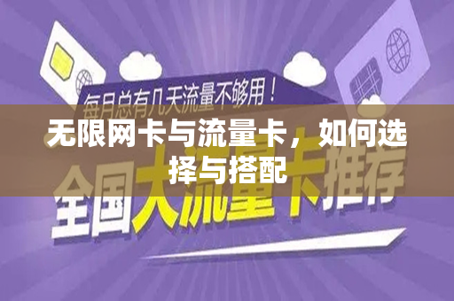 无限网卡与流量卡，如何选择与搭配