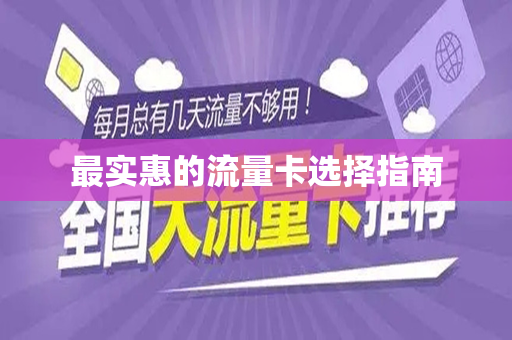 最实惠的流量卡选择指南