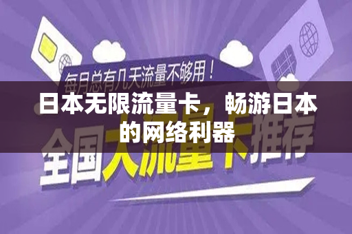日本无限流量卡，畅游日本的网络利器