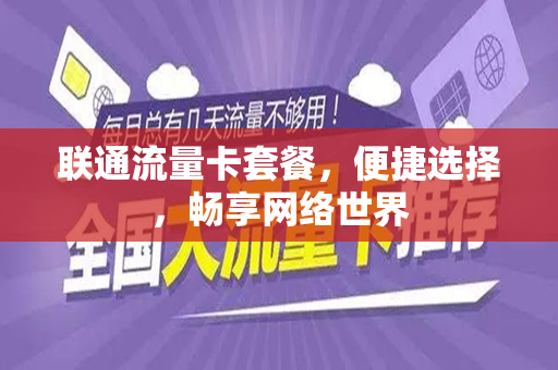 联通流量卡套餐，便捷选择，畅享网络世界