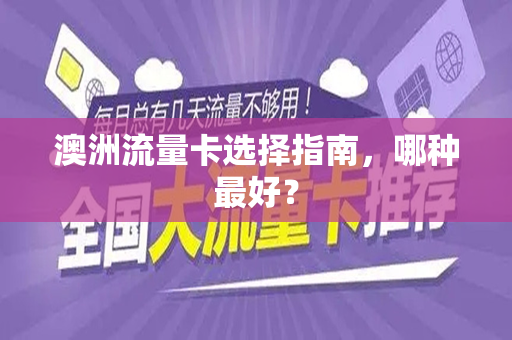 澳洲流量卡选择指南，哪种最好？
