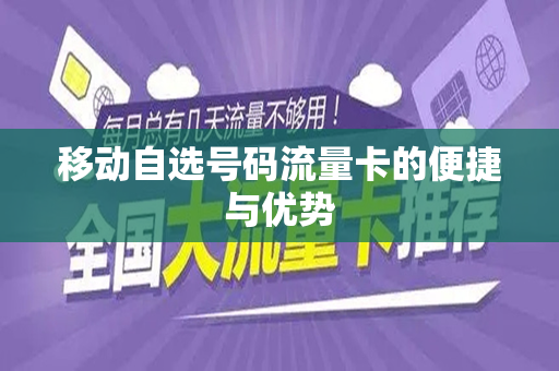 移动自选号码流量卡的便捷与优势