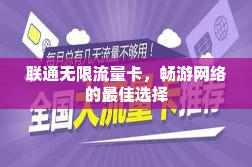 联通无限流量卡，畅游网络的最佳选择