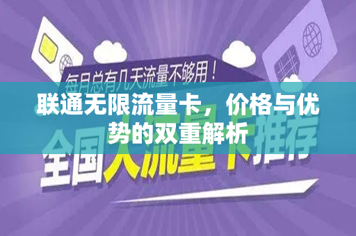 联通无限流量卡，价格与优势的双重解析