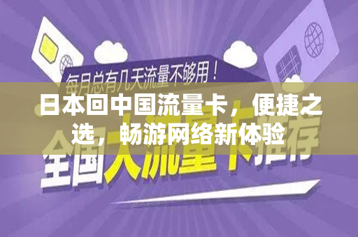 日本回中国流量卡，便捷之选，畅游网络新体验
