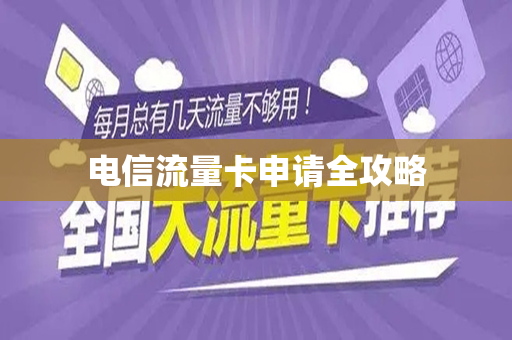 电信流量卡申请全攻略