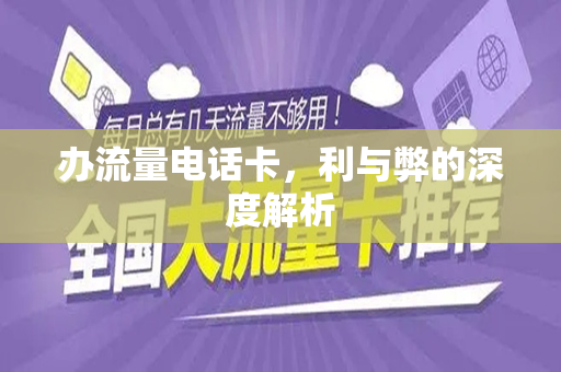 办流量电话卡，利与弊的深度解析