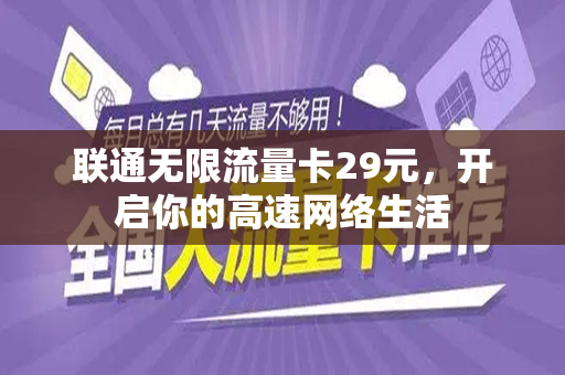 联通无限流量卡29元，开启你的高速网络生活