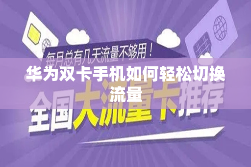 华为双卡手机如何轻松切换流量