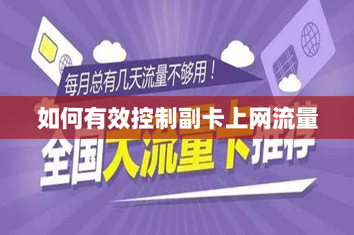 如何有效控制副卡上网流量