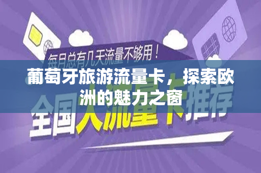葡萄牙旅游流量卡，探索欧洲的魅力之窗