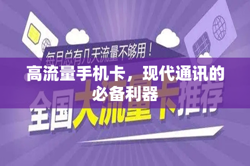 高流量手机卡，现代通讯的必备利器