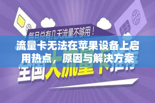流量卡无法在苹果设备上启用热点，原因与解决方案