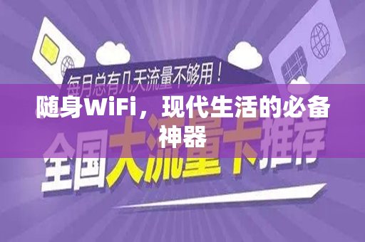 随身WiFi，现代生活的必备神器