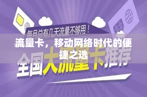 流量卡，移动网络时代的便捷之选