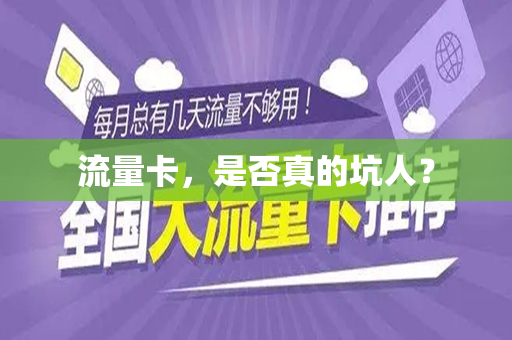 流量卡，是否真的坑人？